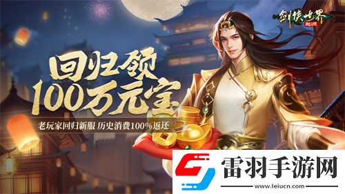 百万元宝！剑侠世界