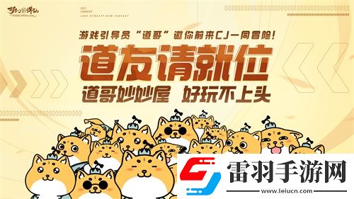 梦幻新诛仙ChinaJoy完美落幕道哥妙妙屋精彩瞬间回顾