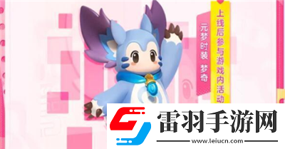 元梦之星王者荣耀联动皮肤都是什么