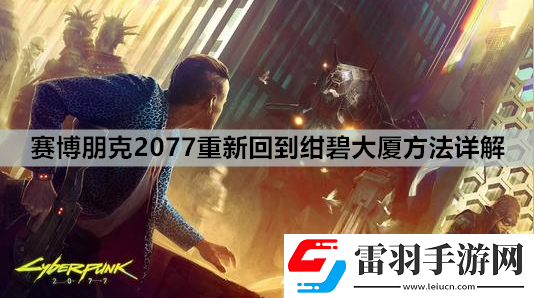 赛博朋克2077从绀碧大厦掉下去了怎么办