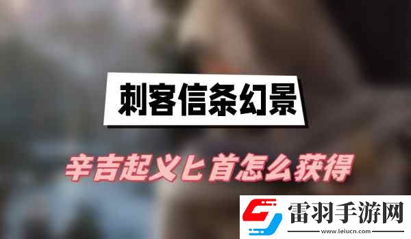 刺客信条幻景辛吉**匕首怎么获得
