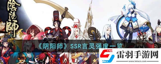 阴阳师SSR言灵强度怎么样