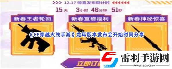 CF穿越火线手游龙年版本发布会什么时候开始