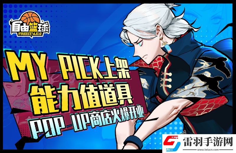 自由篮球MYPICK上架能力值道具