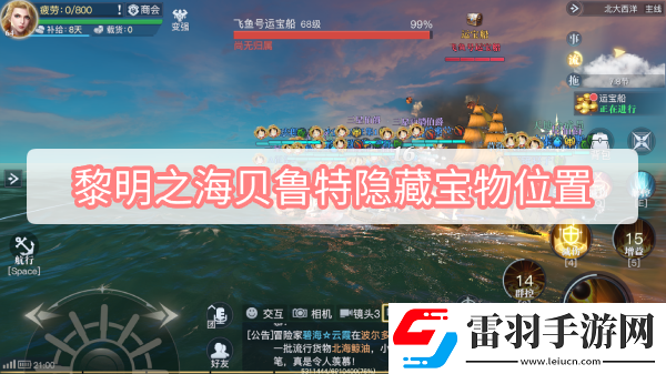 黎明之海贝鲁特隐藏宝物位置