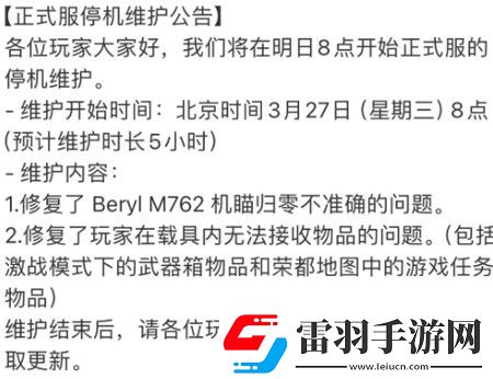 绝地求生3月27日停机维护到几点3.27什么时候结束维护