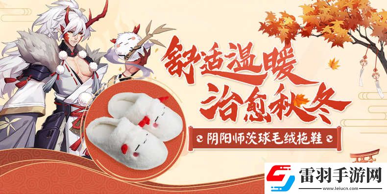 阴阳师周边茨球拖鞋阴阳师实用周边正版授权