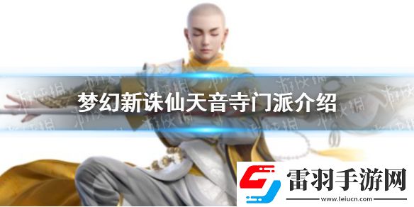 梦幻新诛仙天音寺门派介绍梦幻新诛仙天音寺门派介绍