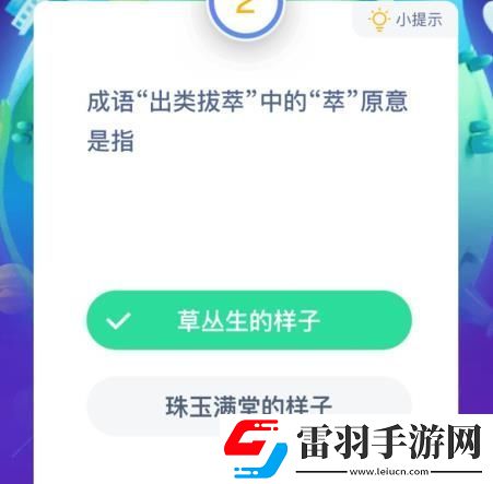 出类拔萃中的萃原意是指