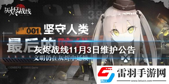 灰烬战线11月3日维护公告灰烬战线11月3日更新内容介绍