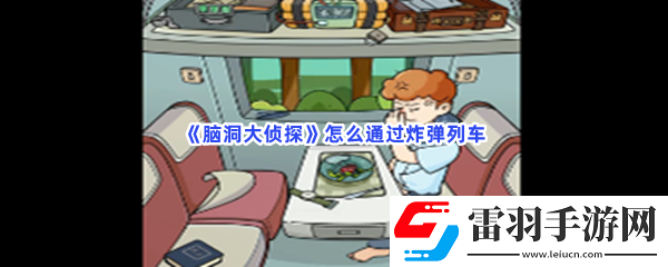 脑洞大侦探怎么通过炸弹列车