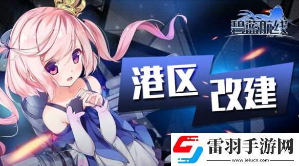 碧蓝航线8月8日更新内容作战准备帕克菲克洋活动介绍