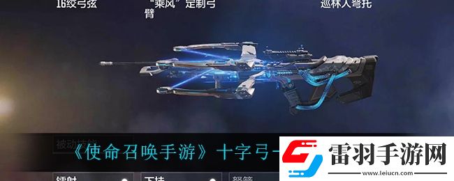 使命召唤手游十字弓动能电流怎么样