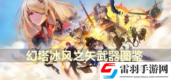 幻塔冰风之矢武器图鉴