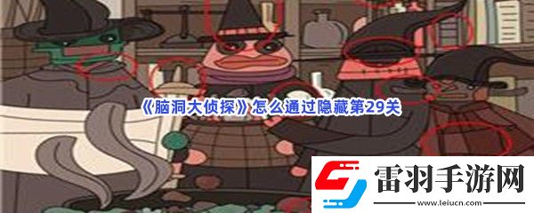 脑洞大侦探怎么通过隐藏第29关