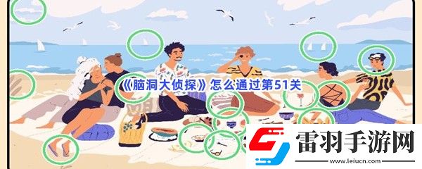 脑洞大侦探怎么通过第51关