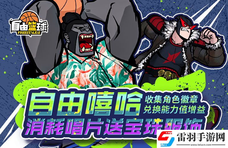 自由篮球MYPICK上架能力值道具