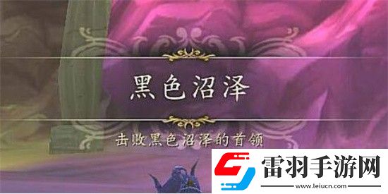 魔兽世界黑色沼泽麦迪文死了多久刷新魔兽世界黑色沼泽麦迪文刷新时间介绍