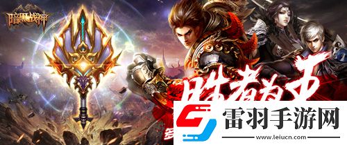暗黑战神周年庆新版本更新跨入全新的战斗时代