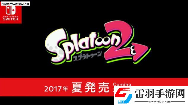 Switch版喷射战士2即将发售购买参加试玩活动