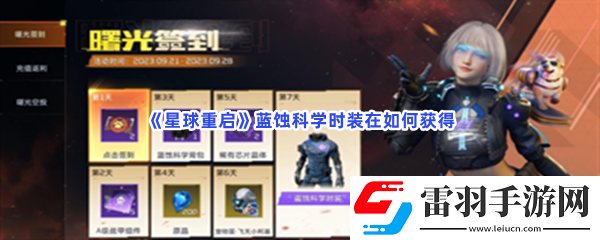 星球重启蓝蚀科学时装在如何获得