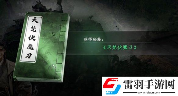 下一站江湖2天梵伏魔刀怎么获得