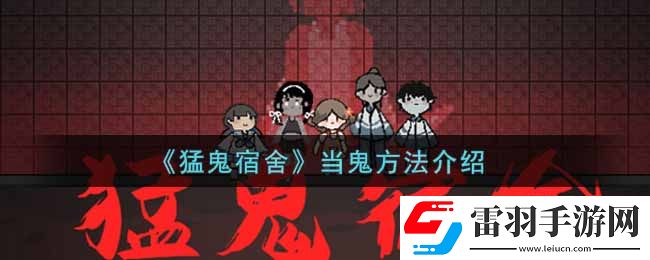 猛鬼宿舍怎么当鬼