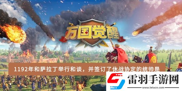 1192年和萨拉丁举行和谈