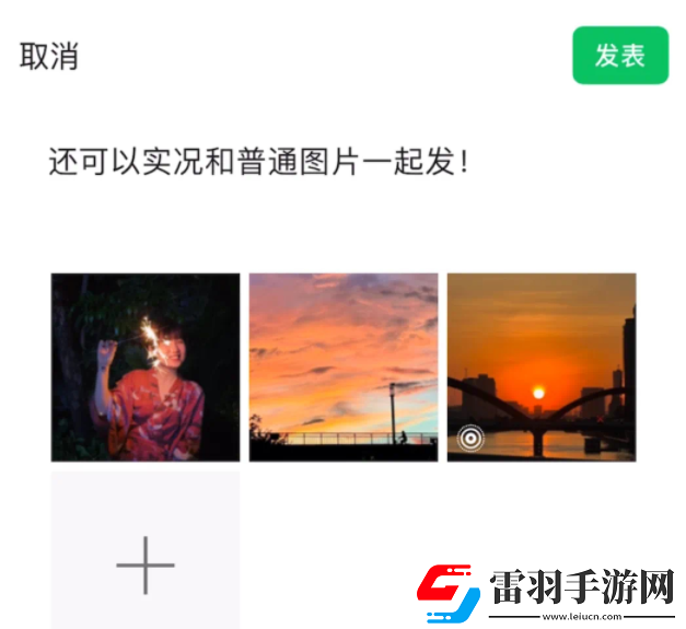 微信朋友圈怎么发布实况照片
