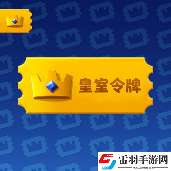 皇室战争皇室令牌是什么皇室令牌相关介绍