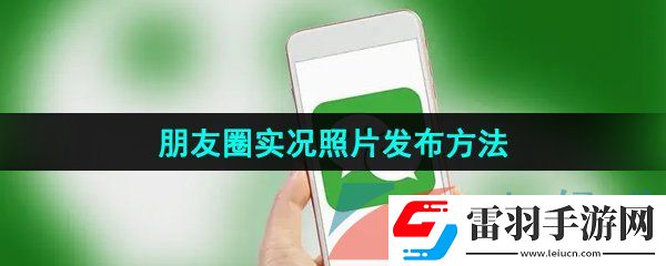 微信朋友圈实况照片怎么发