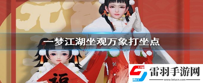 一梦江湖2020年4月16日打坐地点在哪