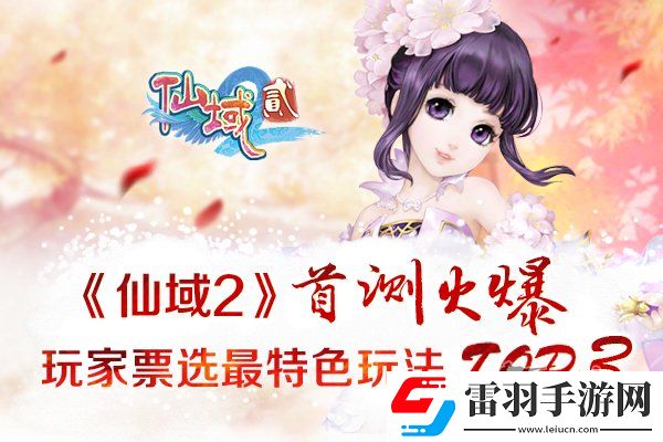 仙域2首测火爆玩家票选最特色玩法TOP3