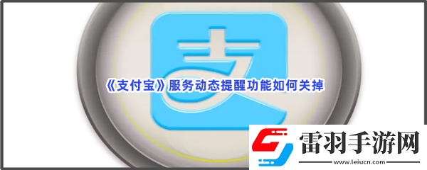 支付宝服务动态提醒功能如何关掉