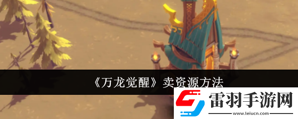 万龙觉醒怎么卖资源