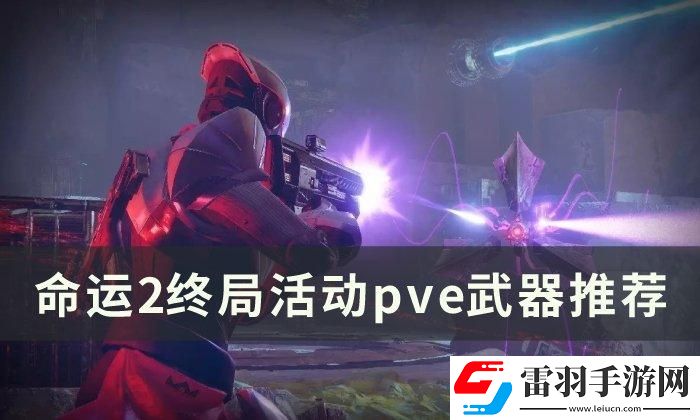 命运2pve武器选什么2023