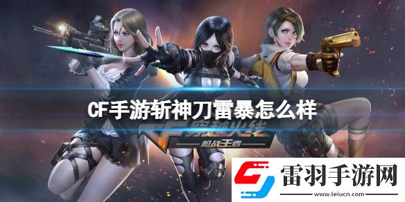 CF手游斩神刀雷暴怎么样CF手游斩神刀雷暴强度介绍