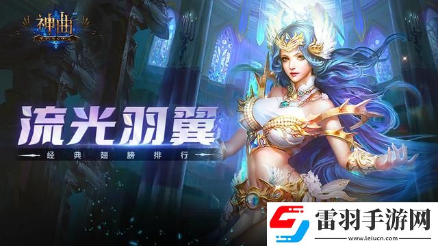神曲手游经典翅膀排行