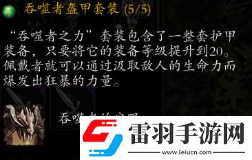 神界原罪2吞噬者套装获取位置及任务流程