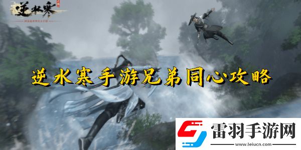 逆水寒手游兄弟同心任务完成方法