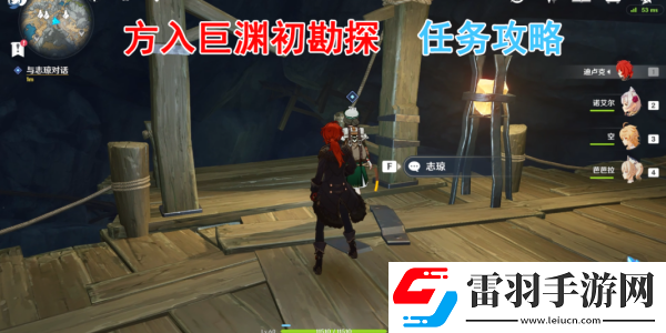 原神方入巨渊初勘探任务完成方法