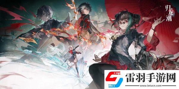 归龙潮养成系统玩法介绍