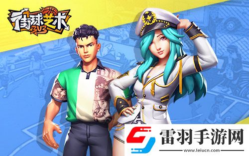 非数值真竞技街球艺术劲爽夏季清凉激斗