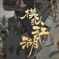 模拟江湖鬼影步如何获得模拟江湖鬼影步获得方法