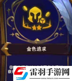 云顶之弈s12金色追求奖励表