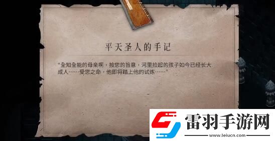 暖雪平天圣人的手记怎么获得