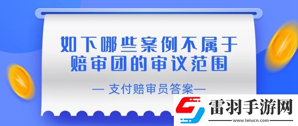 赔审员认证答案