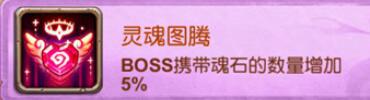 十万个大魔王变态版手游图腾有哪些属性加成