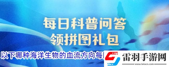 以下哪种海洋生物的血流方向每隔几分钟会颠倒一次