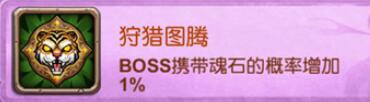 十万个大魔王变态版手游图腾有哪些属性加成